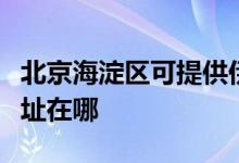 北京海淀區(qū)可提供伊萊克斯面包機(jī)維修服務(wù)地址在哪