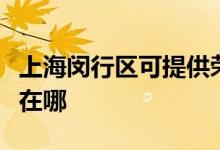 上海閔行區(qū)可提供榮事達(dá)加濕器維修服務(wù)地址在哪