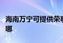 海南萬(wàn)寧可提供榮事達(dá)加濕器維修服務(wù)地址在哪