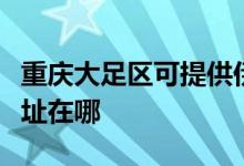 重慶大足區(qū)可提供伊萊克斯面包機(jī)維修服務(wù)地址在哪