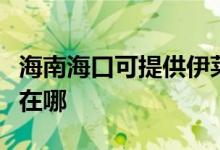 海南?？诳商峁┮寥R克斯面包機(jī)維修服務(wù)地址在哪