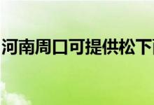 河南周口可提供松下面包機(jī)維修服務(wù)地址在哪
