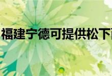 福建寧德可提供松下面包機(jī)維修服務(wù)地址在哪