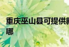 重慶巫山縣可提供新飛加濕器維修服務地址在哪