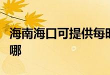 海南海口可提供每時(shí)樂加濕器維修服務(wù)地址在哪