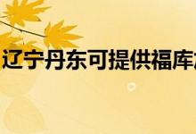 遼寧丹東可提供福庫(kù)加濕器維修服務(wù)地址在哪