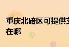 重慶北碚區(qū)可提供艾美特加濕器維修服務地址在哪
