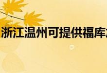 浙江溫州可提供福庫(kù)加濕器維修服務(wù)地址在哪