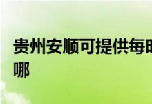 貴州安順可提供每時(shí)樂加濕器維修服務(wù)地址在哪