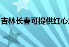吉林長(zhǎng)春可提供紅心加濕器維修服務(wù)地址在哪