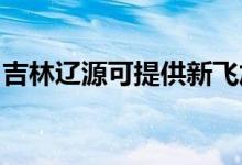 吉林遼源可提供新飛加濕器維修服務地址在哪