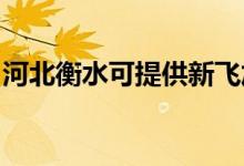 河北衡水可提供新飛加濕器維修服務地址在哪