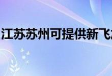 江蘇蘇州可提供新飛加濕器維修服務地址在哪