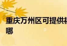 重慶萬(wàn)州區(qū)可提供福庫(kù)加濕器維修服務(wù)地址在哪