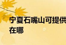 寧夏石嘴山可提供SKG加濕器維修服務(wù)地址在哪