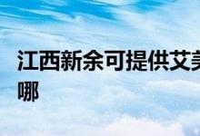 江西新余可提供艾美特加濕器維修服務地址在哪