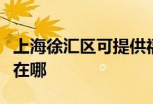 上海徐匯區(qū)可提供福瑪特加濕器維修服務地址在哪