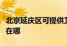 北京延慶區(qū)可提供艾美特加濕器維修服務地址在哪