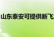 山東泰安可提供新飛加濕器維修服務地址在哪