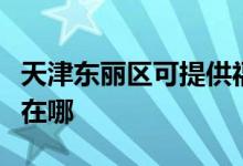 天津東麗區(qū)可提供福瑪特加濕器維修服務地址在哪