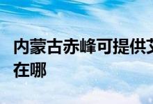 內蒙古赤峰可提供艾美特加濕器維修服務地址在哪