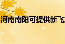 河南南陽可提供新飛加濕器維修服務地址在哪