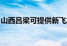 山西呂梁可提供新飛加濕器維修服務地址在哪