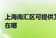 上海南匯區(qū)可提供艾美特加濕器維修服務地址在哪