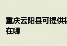 重慶云陽縣可提供福瑪特加濕器維修服務地址在哪