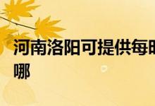 河南洛陽可提供每時(shí)樂加濕器維修服務(wù)地址在哪