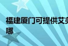 福建廈門可提供艾美特加濕器維修服務地址在哪
