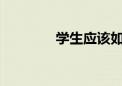 學(xué)生應(yīng)該如何選擇中專(zhuān)學(xué)校