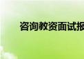 咨詢(xún)教資面試報(bào)名需要滿(mǎn)足哪些條件