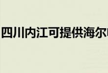 四川內(nèi)江可提供海爾電風扇維修服務(wù)地址在哪