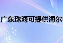 廣東珠海可提供海爾電風扇維修服務(wù)地址在哪