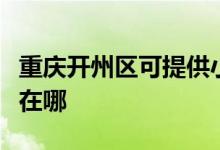 重慶開(kāi)州區(qū)可提供小白熊加濕器維修服務(wù)地址在哪