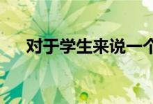 對于學生來說一個月生活費多少才合理