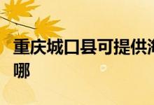 重慶城口縣可提供海爾電風扇維修服務(wù)地址在哪