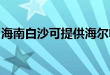 海南白沙可提供海爾電風扇維修服務(wù)地址在哪