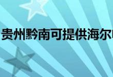 貴州黔南可提供海爾電風扇維修服務(wù)地址在哪