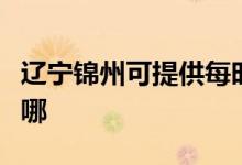 遼寧錦州可提供每時(shí)樂(lè)加濕器維修服務(wù)地址在哪