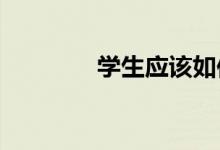 學生應該如何選擇中專學校