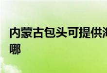內(nèi)蒙古包頭可提供海爾電風扇維修服務(wù)地址在哪