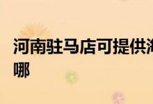 河南駐馬店可提供海爾電風扇維修服務(wù)地址在哪