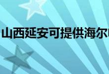 山西延安可提供海爾電風扇維修服務(wù)地址在哪