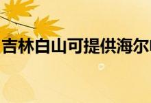 吉林白山可提供海爾電風扇維修服務(wù)地址在哪