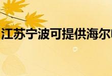 江蘇寧波可提供海爾電風扇維修服務(wù)地址在哪