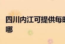 四川內(nèi)江可提供每時(shí)樂(lè)加濕器維修服務(wù)地址在哪