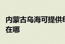 內(nèi)蒙古烏?？商峁┟繒r(shí)樂(lè)加濕器維修服務(wù)地址在哪