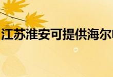 江蘇淮安可提供海爾電風扇維修服務(wù)地址在哪